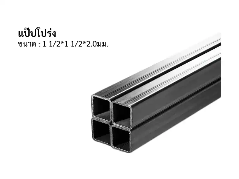 แป๊ปโปร่ง 11/2*11/2*2.0mm