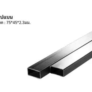 แป๊ปแบน 75*45*2.3มม มอก/JIS