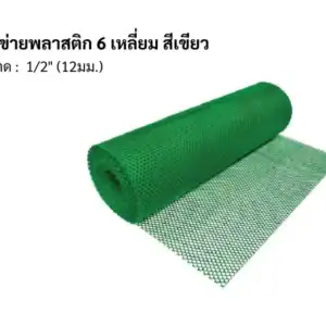 ตาข่ายพลาสติก 6เหลี่ยม 1/2"12มม 30ม