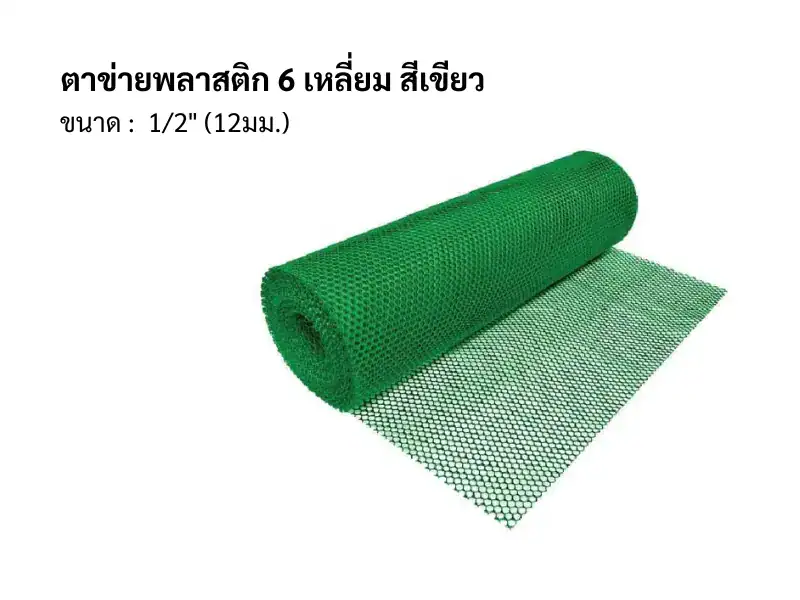 ตาข่ายพลาสติก 6เหลี่ยม 1/2"12มม 30ม