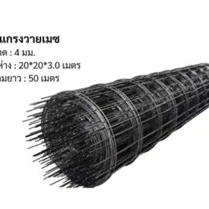 ตะแกรงวายเมช 4มม 20*20*3.0ม ยาว50ม