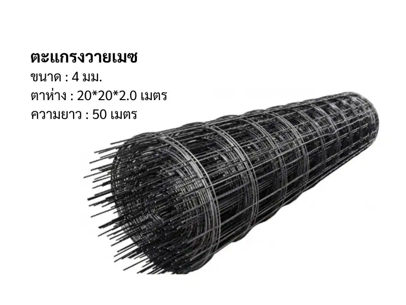 ตะแกรงวายเมช 4มม 20*20*2.0ม ยาว 50ม