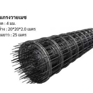 ตะแกรงวายเมช 4มม 20*20*2.0 ยาว 25ม