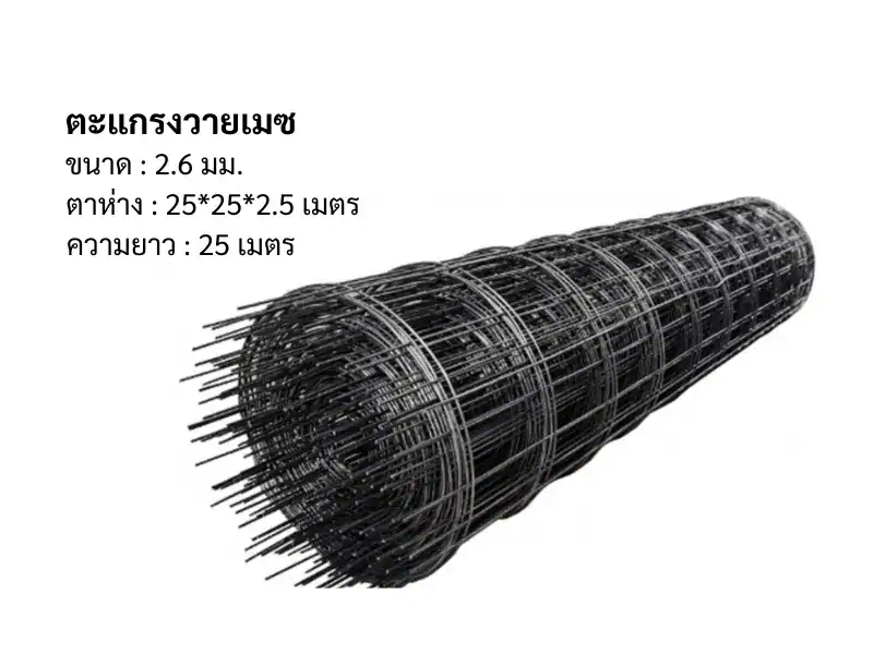 ตะแกรงวายเมช 2.6มม 25*25*2.5ม ยาว 25ม