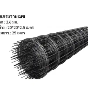 ตะแกรงวายเมช 2.6มม 20*20*2.5ม ยาว 25ม