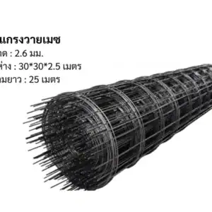 ตะแกรงวายเมช 2.6มม 30*30*2.5 ยาว 25ม