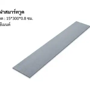 ไม้ฝาสมาร์ทวูด 15*300*0.8 ซม. สีซีเมนต์