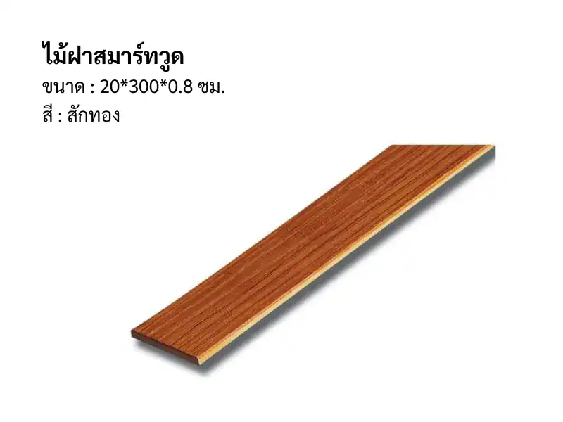 ไม้ฝาสมาร์ทวูด 20*300*0.8 ซม. สีสักทอง