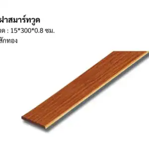 ไม้ฝาสมาร์ทวูด 15*300*0.8 ซม. สีสักทอง
