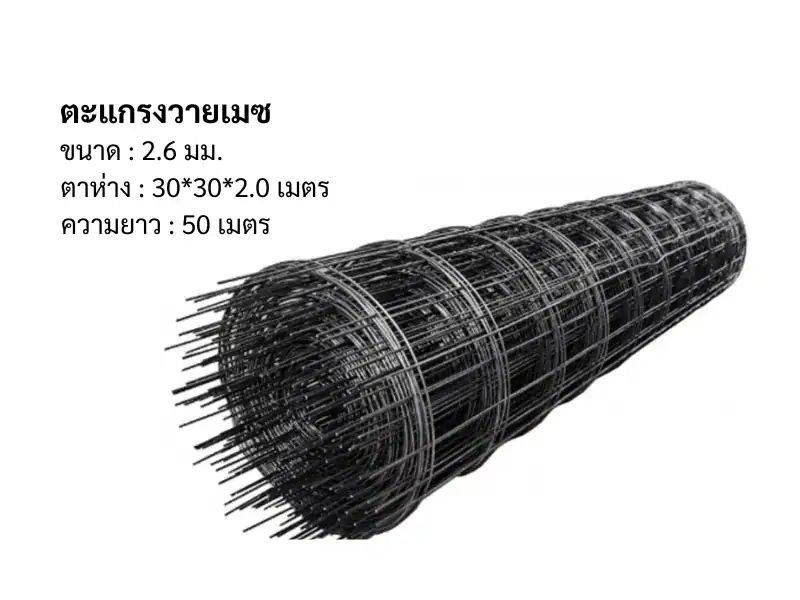 ตะแกรงวายเมช 2.6มม 30*30 2.0ม ยาว 25ม