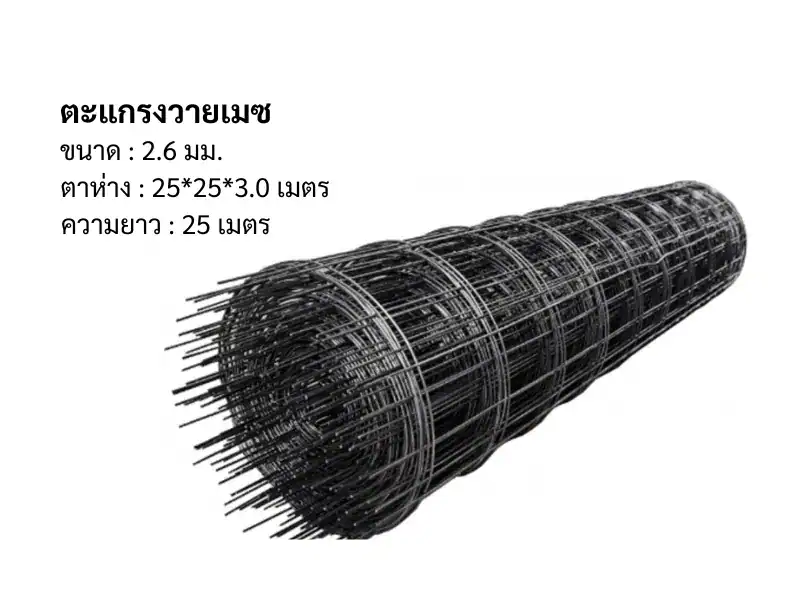 ตะแกรงวายเมช 2.6มม 25 25 3.0ม ยาว 25ม