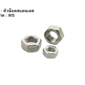 หัวน๊อตสแตนเลส M5