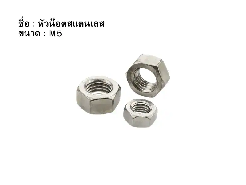 หัวน๊อตสแตนเลส M5