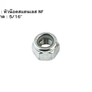 หัวน๊อตสแตนเลส NF 516"