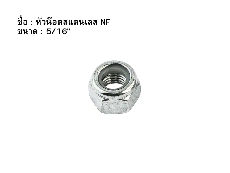 หัวน๊อตสแตนเลส NF 516"