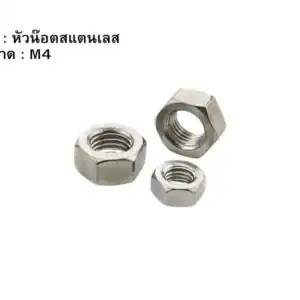 หัวน๊อตสแตนเลส M4