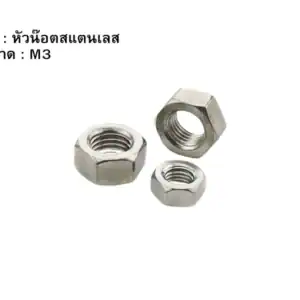 หัวน๊อตสแตนเลส M3