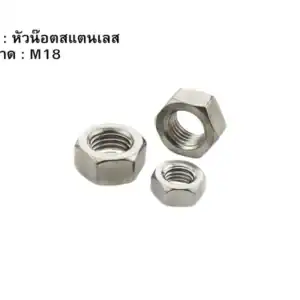 หัวน๊อตสแตนเลส M18