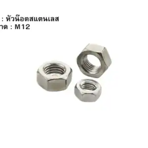 หัวน๊อตแสตนเลส M12