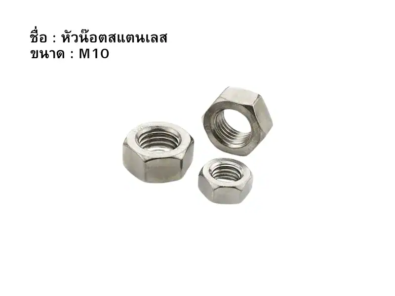หัวน๊อตสแตนเลส M10