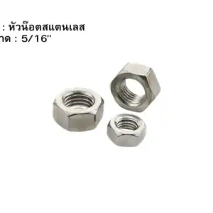 หัวน๊อตสแตนเลส 516"