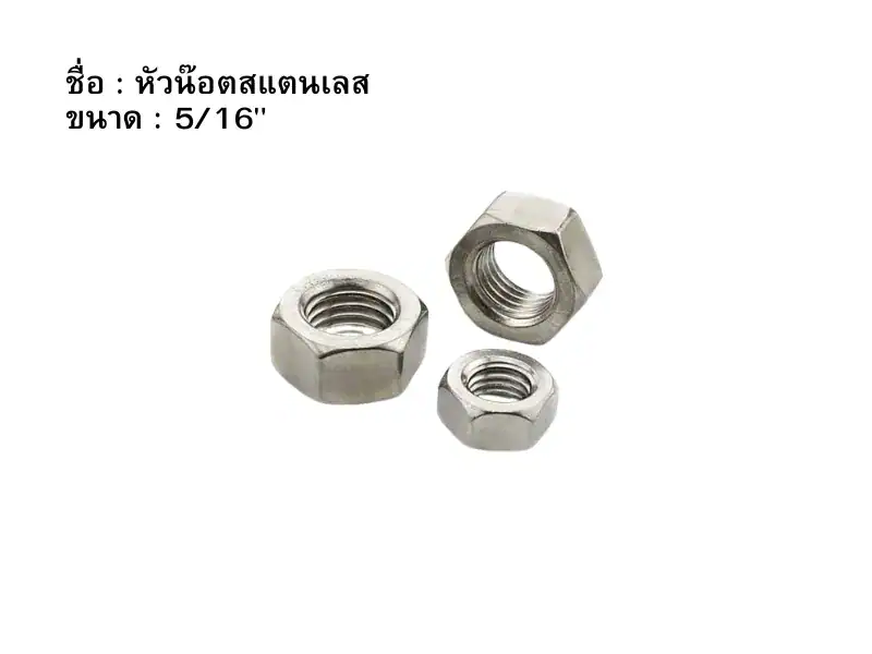 หัวน๊อตสแตนเลส 516"