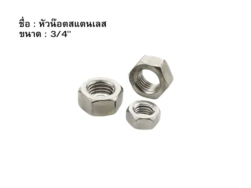 หัวน๊อตสแตนเลส 34"