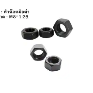 หัวน๊อตมิลดำ M8 1.25