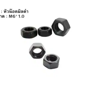 หัวน๊อตมิลดำ M6 1.0