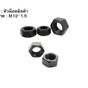 หัวน๊อตมิลดำ M12 1.5
