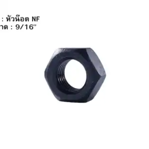 หัวน๊อต NF 916"