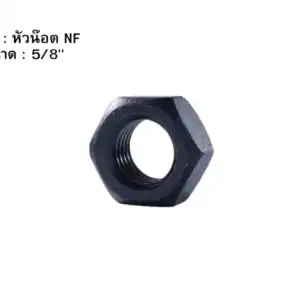 หัวน๊อต NF 58"