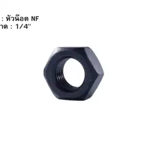 หัวน๊อต NF 14"