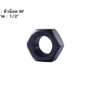หัวน๊อต NF 12"